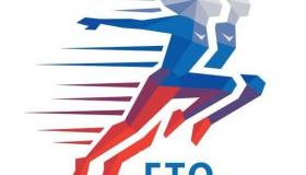 Всероссийский физкультурно-спортивный комплекс "Готов к труду и обороне" (ГТО) 