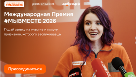 Международная Премия #МЫВМЕСТЕ