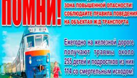 Месячник "Уступи дорогу поездам"