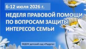 Неделя правовой помощи в детском саду
