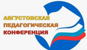 Августовская конференция педагогических работников